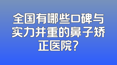 全国有哪些口碑与实力并重的鼻子矫正医院？