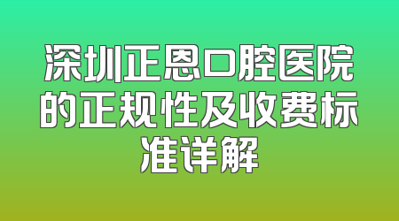 深圳正恩口腔医院的正规性及收费标准详解
