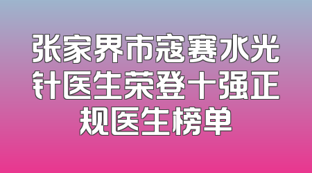 张家界市寇赛水光针医生荣登十强正规医生榜单