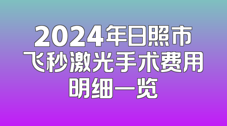 2024年日照市飞秒激光手术费用明细一览