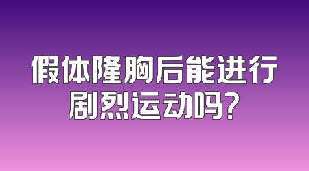 假体隆胸后能进行剧烈运动吗？