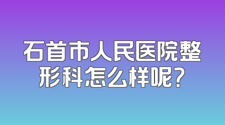 石首市人民医院整形科怎么样呢？