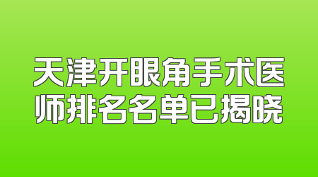 天津开眼角手术医师排名名单已揭晓