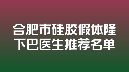合肥市硅胶假体隆下巴医生推荐名单