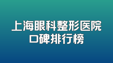 上海眼科整形医院口碑排行榜
