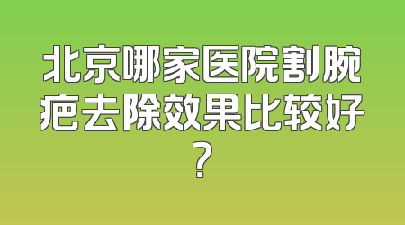 北京哪家医院割腕疤去除效果比较好？