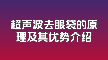 超声波去眼袋的原理及其优势介绍