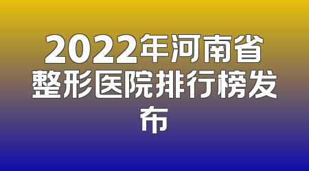2022年河南省整形医院排行榜发布