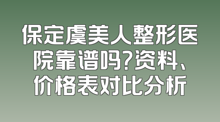 保定虞美人整形医院靠谱吗？资料、价格表对比分析