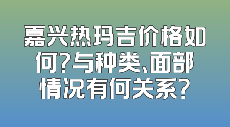 嘉兴热玛吉价格如何？与种类、面部情况有何关系？