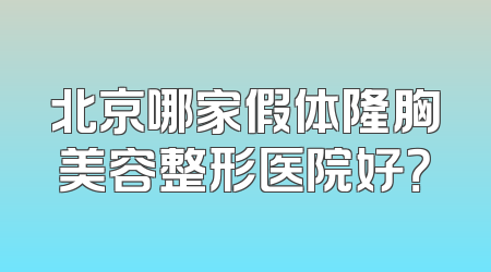 北京哪家假体隆胸美容整形医院好？