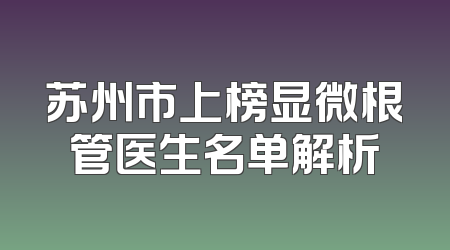 苏州市上榜显微根管医生名单解析