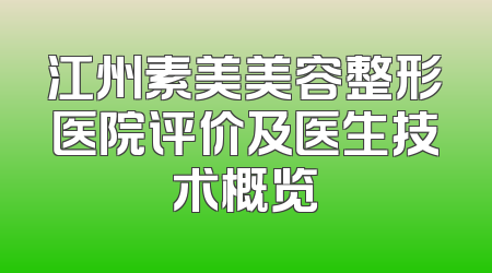 江州素美美容整形医院评价及医生技术概览