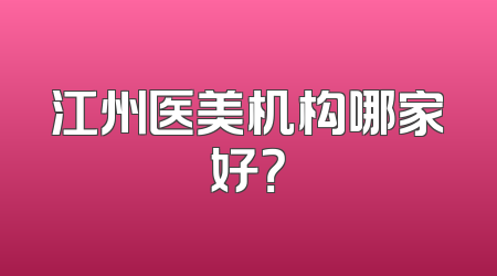 江州医美机构哪家好？