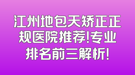 江州地包天矫正正规医院推荐！专业排名前三解析！