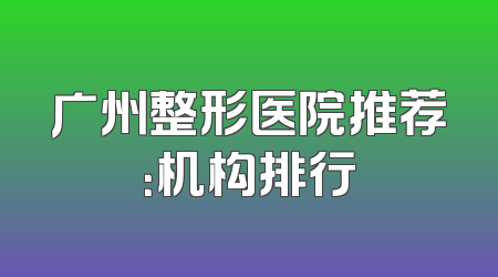 广州整形医院推荐：机构排行