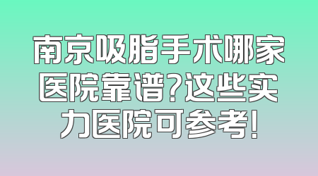 南京吸脂手术哪家医院靠谱？这些实力医院可参考！