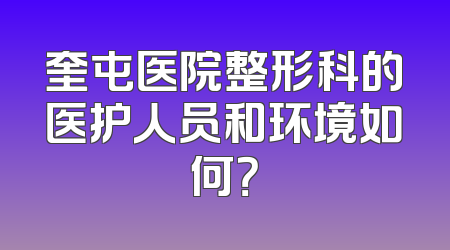奎屯医院整形科的医护人员和环境如何？