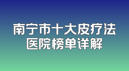 南宁市十大皮疗法医院榜单详解
