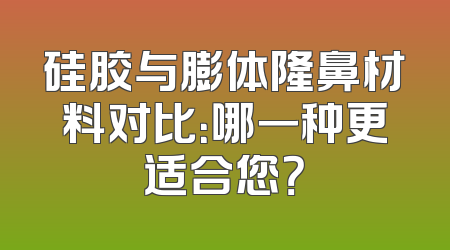硅胶与膨体隆鼻材料对比：哪一种更适合您？