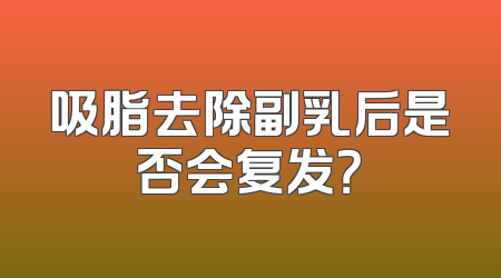 吸脂去除副乳后是否会复发？