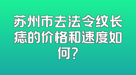 苏州市去法令纹长痣的价格和速度如何？