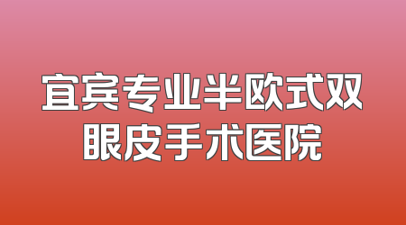 宜宾专业半欧式双眼皮手术医院