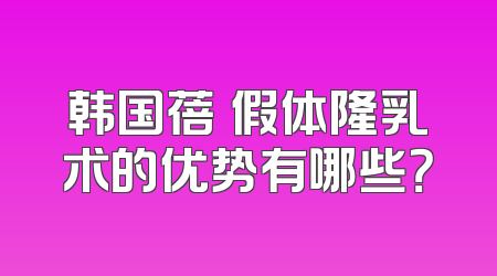 韩国蓓菈假体隆乳术的优势有哪些？