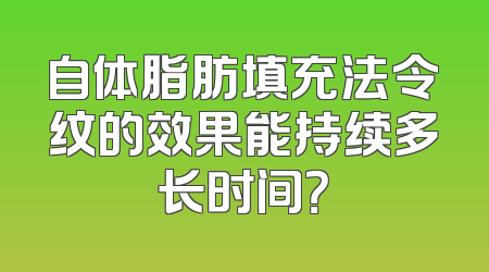 自体脂肪填充法令纹的效果能持续多长时间？