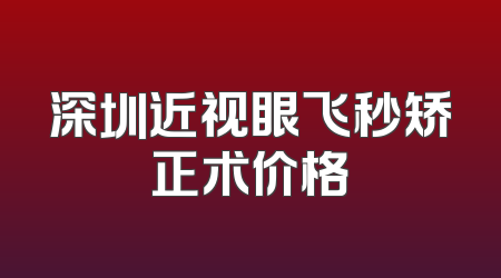 深圳近视眼飞秒矫正术价格