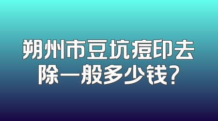 朔州市豆坑痘印去除一般多少钱？