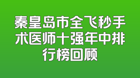 秦皇岛市全飞秒手术医师十强年中排行榜回顾
