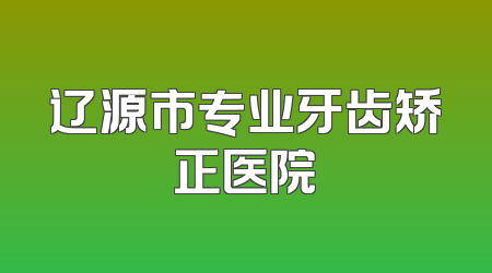 辽源市专业牙齿矫正医院