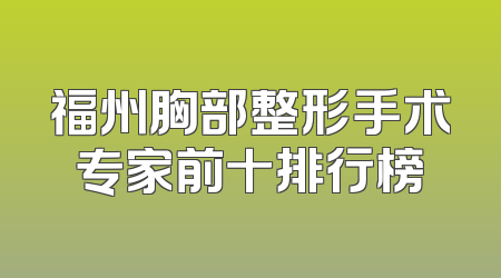 福州胸部整形手术专家前十排行榜