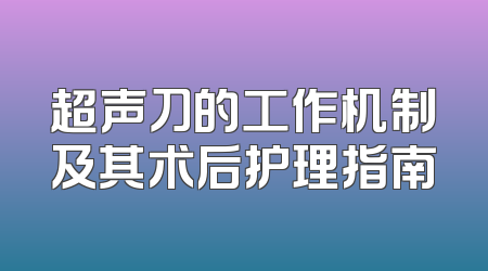 超声刀的工作机制及其术后护理指南