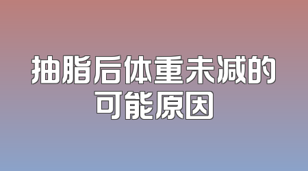抽脂后体重未减的可能原因