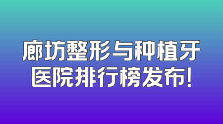 廊坊整形与种植牙医院排行榜发布！