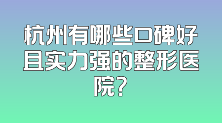 杭州有哪些口碑好且实力强的整形医院？
