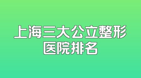 上海三大公立整形医院排名