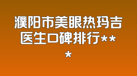 濮阳市美眼热玛吉医生口碑排行***