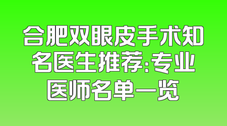合肥双眼皮手术知名医生推荐：专业医师名单一览