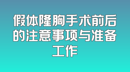 假体隆胸手术前后的注意事项与准备工作