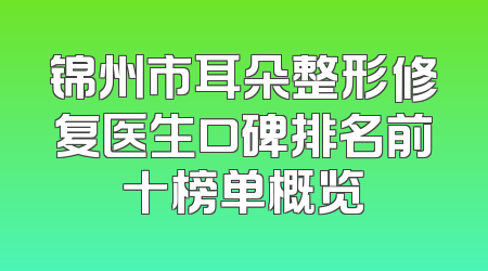 锦州市耳朵整形修复医生口碑排名前十榜单概览
