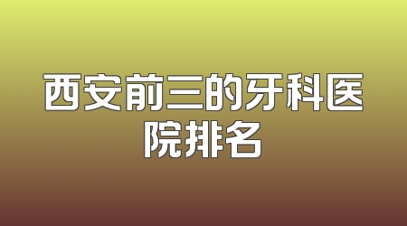 西安前三的牙科医院排名
