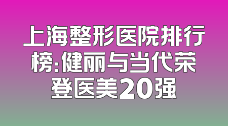 上海整形医院排行榜：健丽与当代荣登医美20强