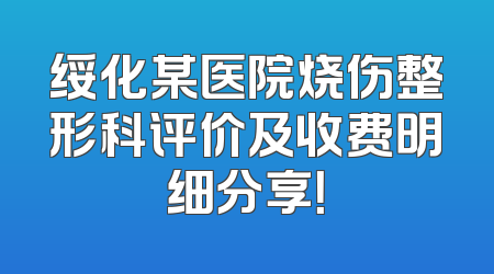绥化某医院烧伤整形科评价及收费明细分享！