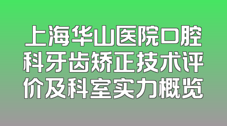 上海华山医院口腔科牙齿矫正技术评价及科室实力概览