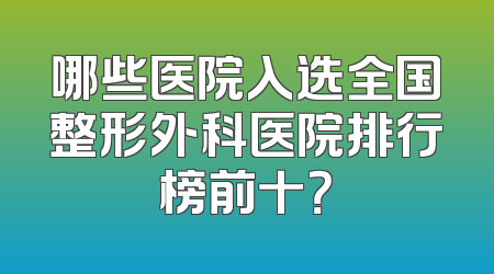 哪些医院入选全国整形外科医院排行榜前十？