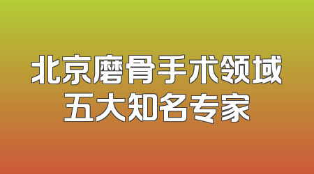 北京磨骨手术领域五大知名专家