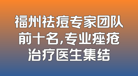 福州祛痘专家团队前十名，专业痤疮治疗医生集结